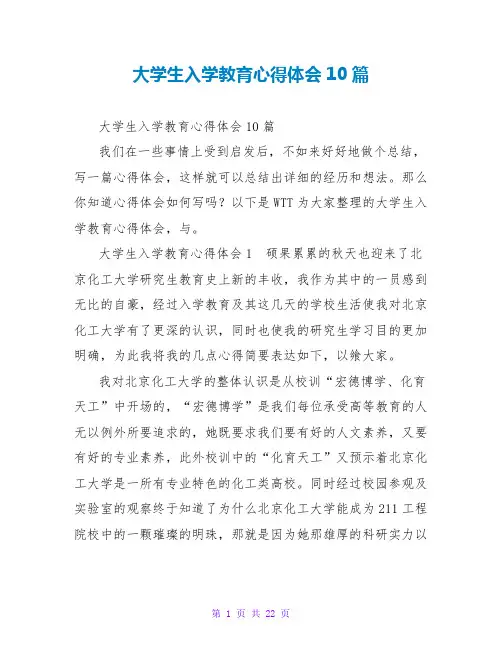 大学生入学教育心得体会10篇
