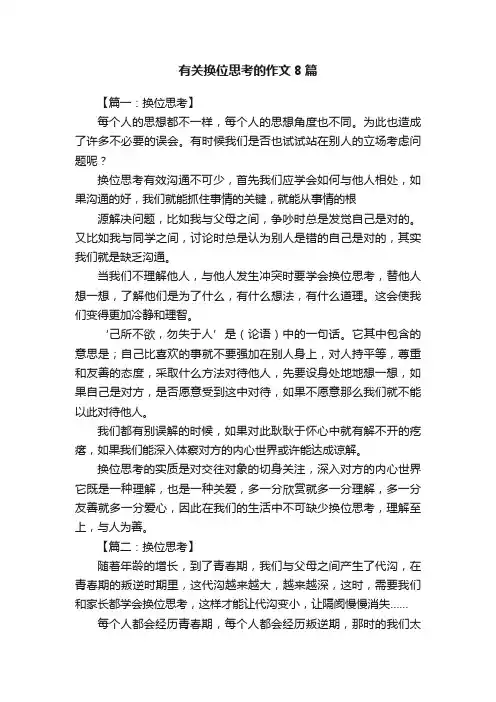 有关换位思考的作文8篇