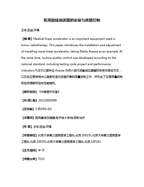 医用直线加速器的安装与质量控制