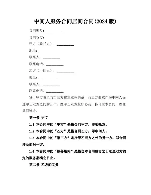 中间人服务合同居间合同(2024版)