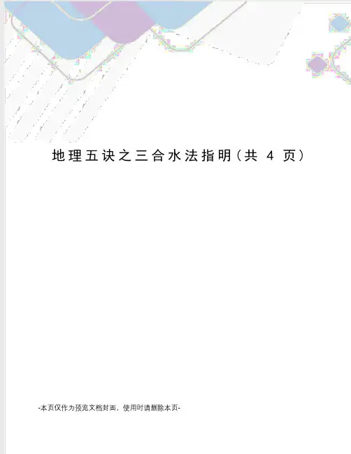 地理五诀之三合水法指明(共4页)