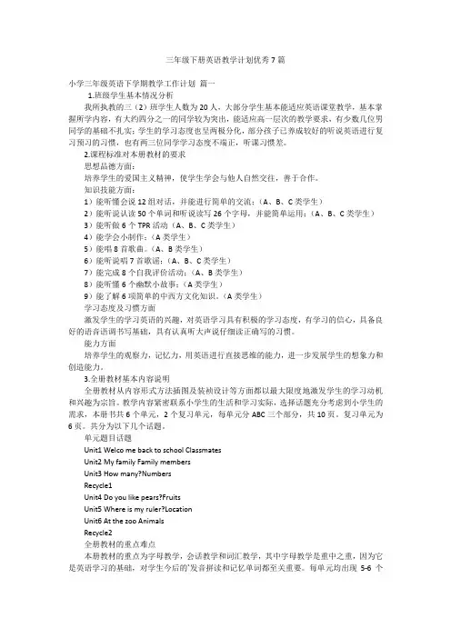 三年级下册英语教学计划优秀7篇