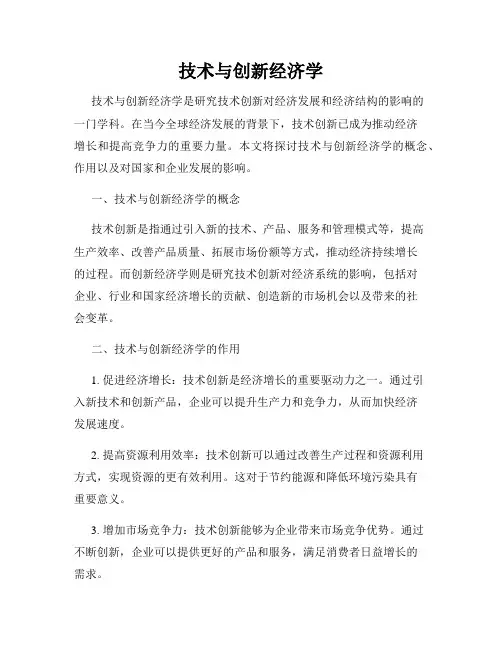 技术与创新经济学