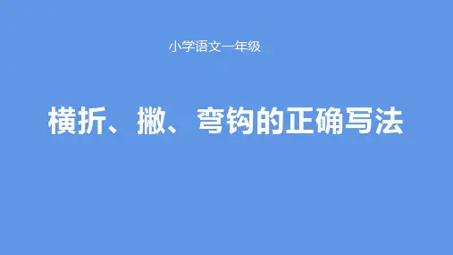 部编人教版小学一年级语文上册《横折、撇、弯钩的正确写法》优质课件