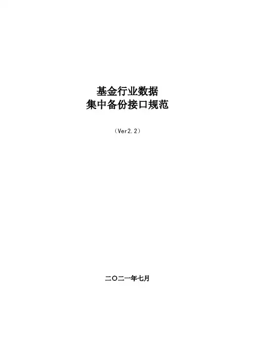 基金行业数据集中备份接口规范