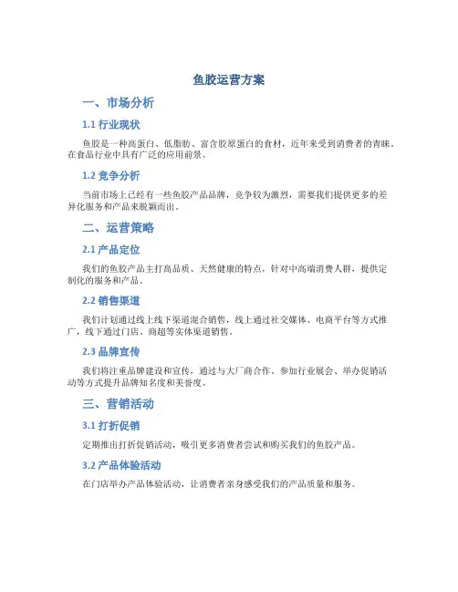 鱼胶运营方案