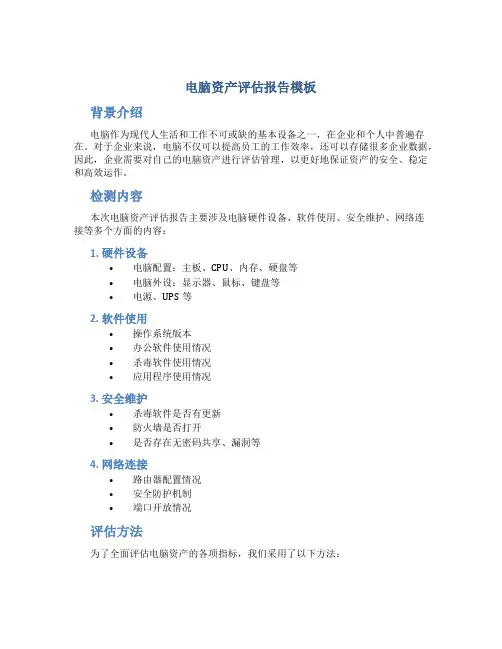 电脑资产评估报告模板