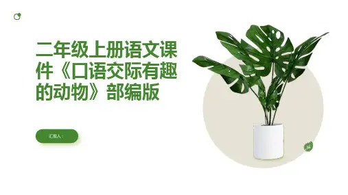 二年级上册语文课件《口语交际有趣的动物》部编版