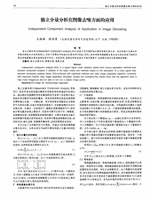 独立分量分析在图像去噪方面的应用
