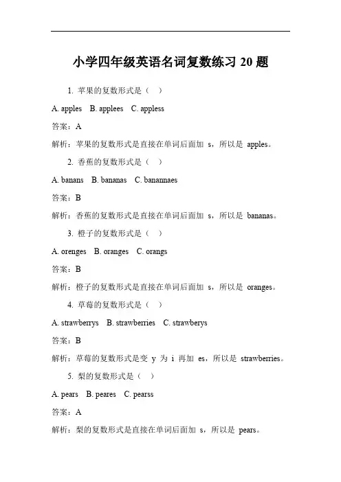 小学四年级英语名词复数练习20题