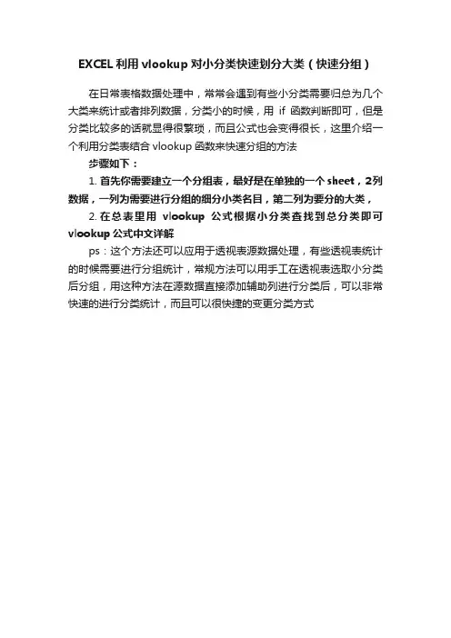EXCEL利用vlookup对小分类快速划分大类（快速分组）