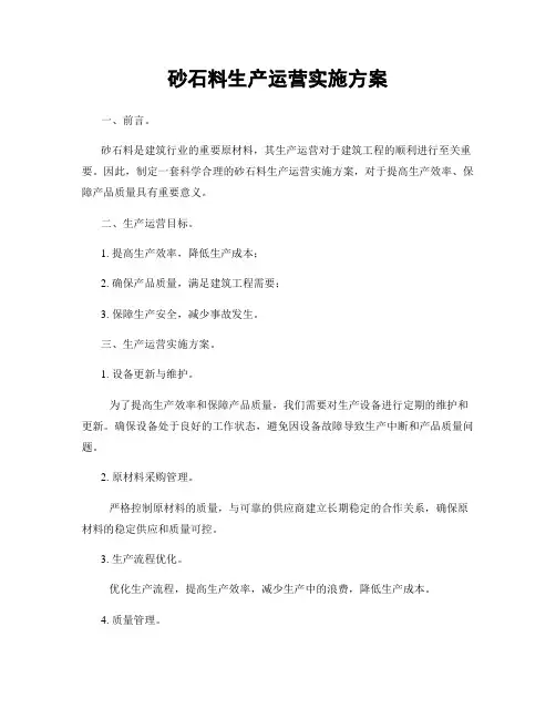 砂石料生产运营实施方案