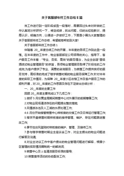 关于客服部年终工作总结5篇