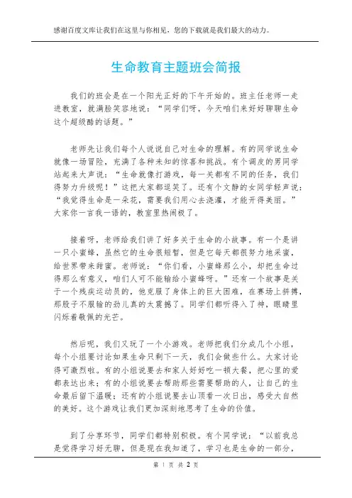 生命教育主题班会简报