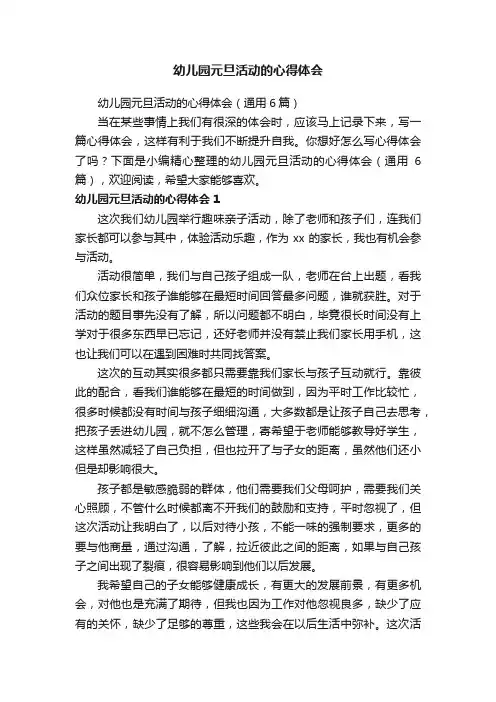 幼儿园元旦活动的心得体会（通用6篇）