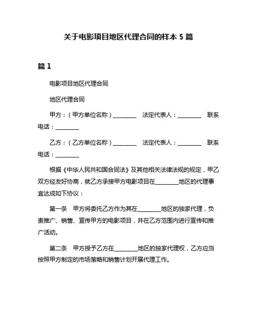 关于电影项目地区代理合同的样本5篇