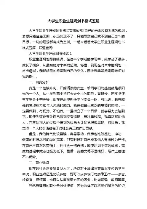 大学生职业生涯规划书格式五篇
