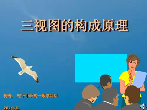 三视图形成原理ppt课件