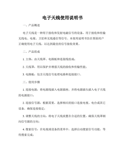 电子天线使用说明书