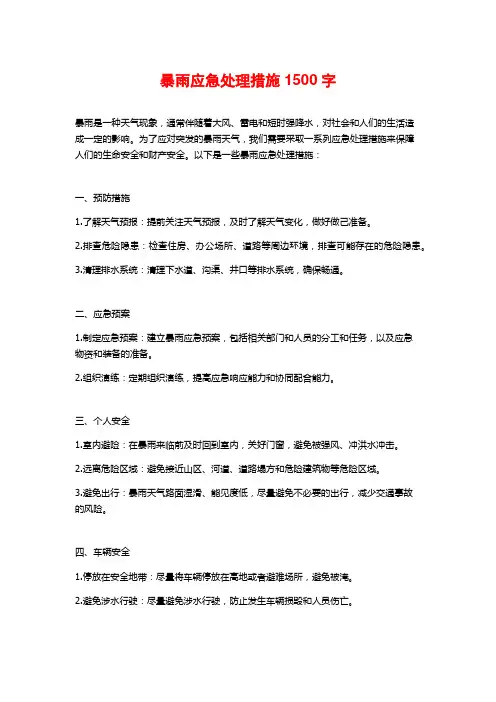 暴雨应急处理措施