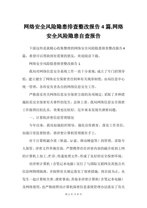 网络安全风险隐患排查整改报告4篇,网络安全风险隐患自查报告