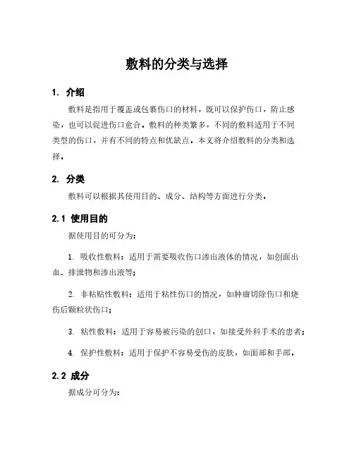敷料的分类与选择