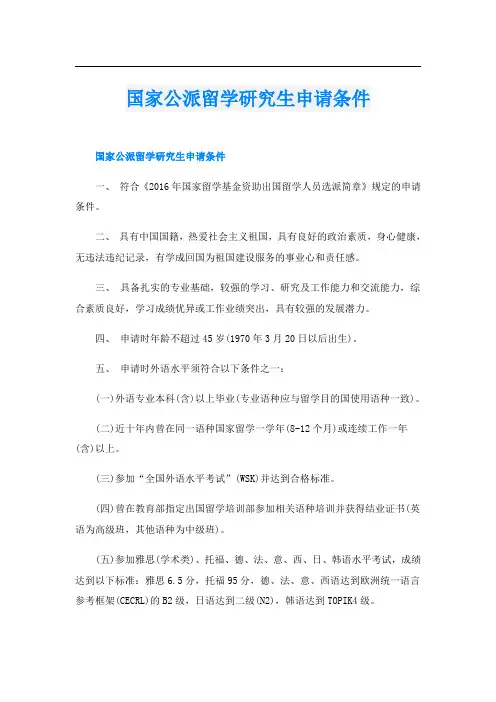国家公派留学研究生申请条件