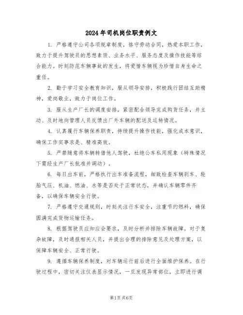 2024年司机岗位职责例文（七篇）