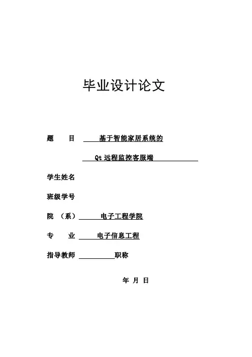 电子工程专业毕业设计论文、电子信息工程专业论文、电子工程基于智能家居的QT远程监控客户端毕业设计论文