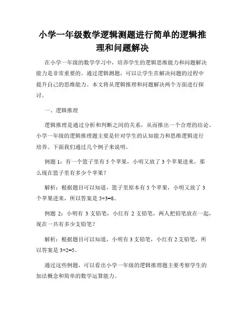 小学一年级数学逻辑测题进行简单的逻辑推理和问题解决