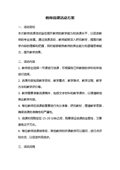 教师说课活动方案