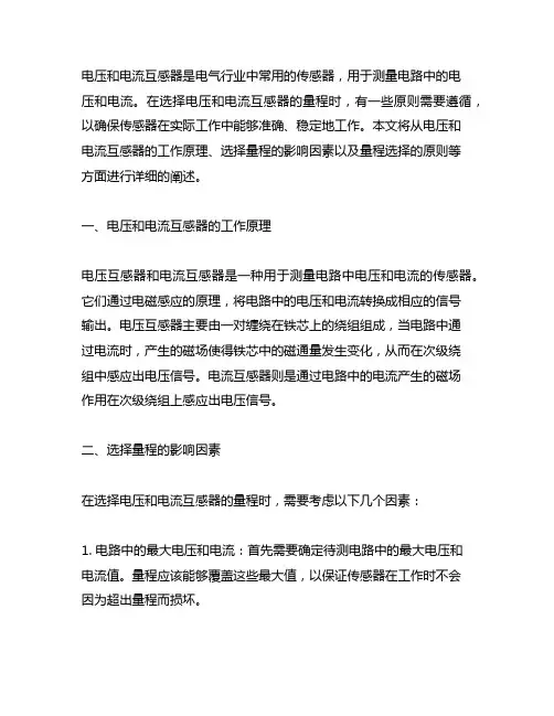 简述电压和电流互感器选择量程的原则