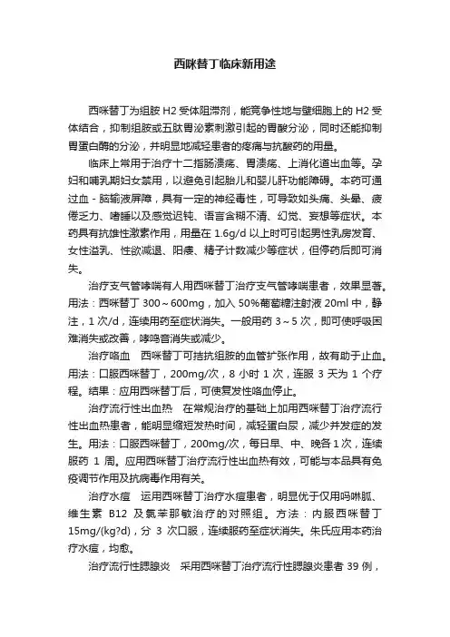 西咪替丁临床新用途
