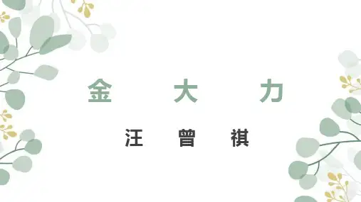 高教版中职语文基础模块上册18《金大力》课件32张