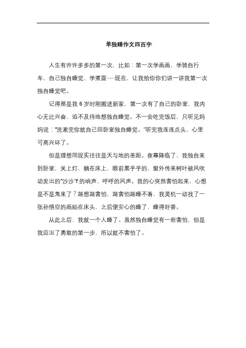 单独睡作文四百字