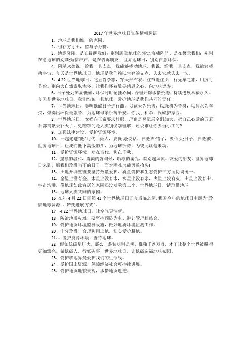 2017年世界地球日宣传横幅标语