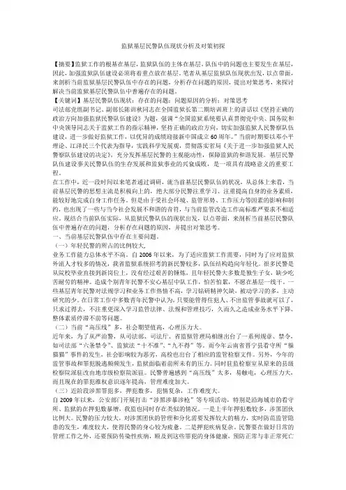 监狱基层民警队伍现状分析及对策初探