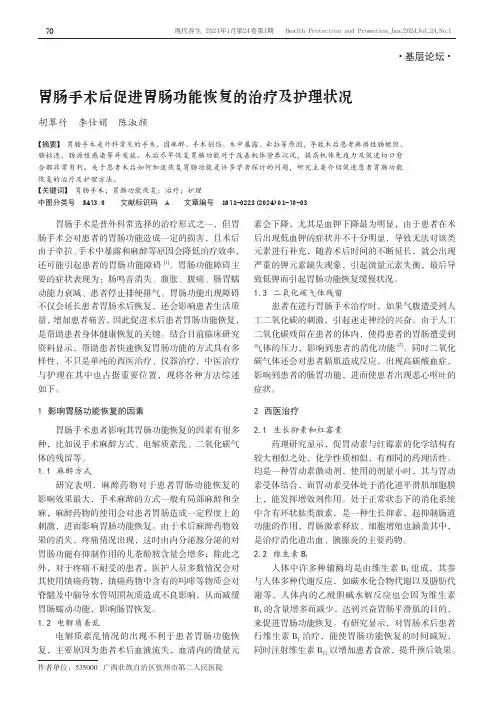 胃肠手术后促进胃肠功能恢复的治疗及护理状况