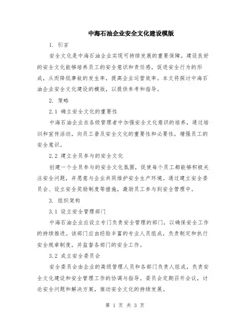 中海石油企业安全文化建设模版