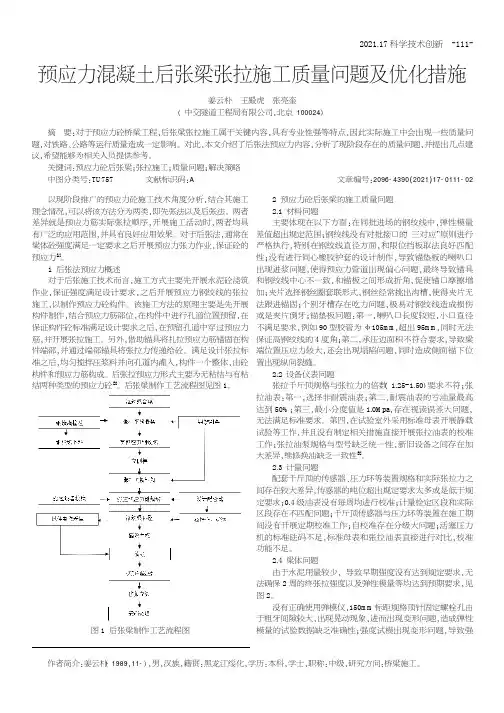 预应力混凝土后张梁张拉施工质量问题及优化措施