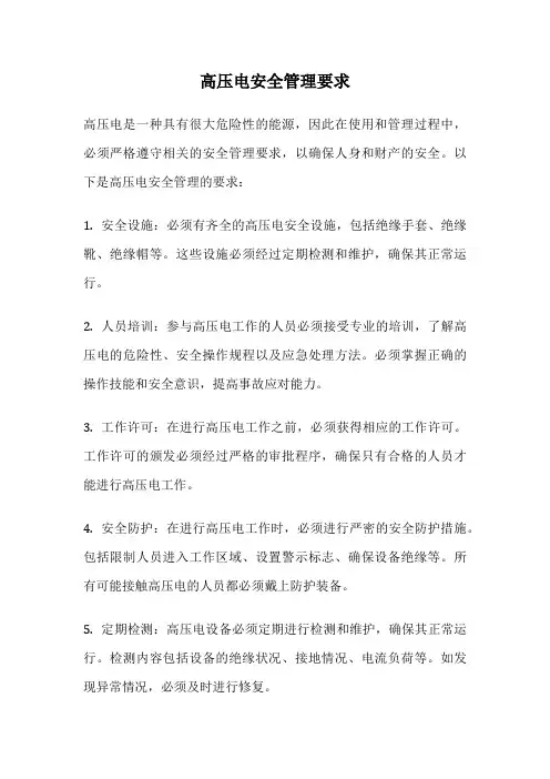 高压电安全管理要求