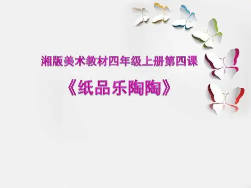 四年级上册美术课件第四课 纸品乐陶陶湘美版(共28张PPT)