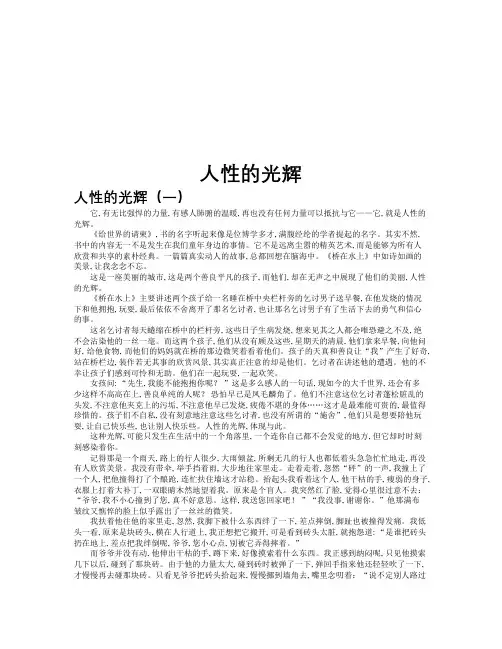 人性的光辉作文共九篇