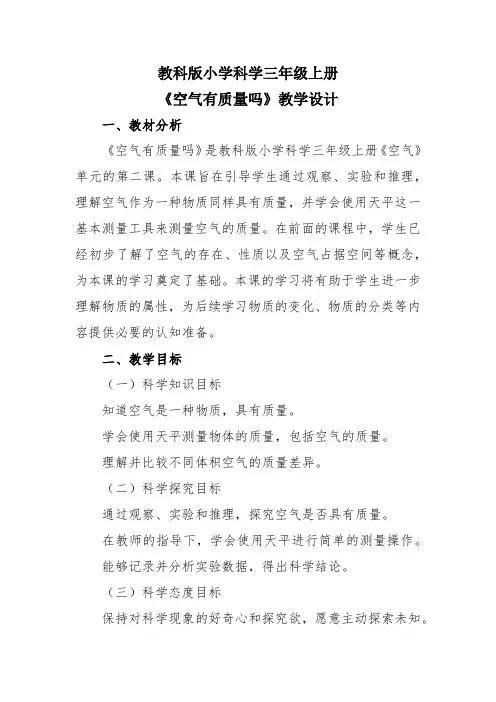 教科版小学科学三年级上册《空气有质量吗》教学设计