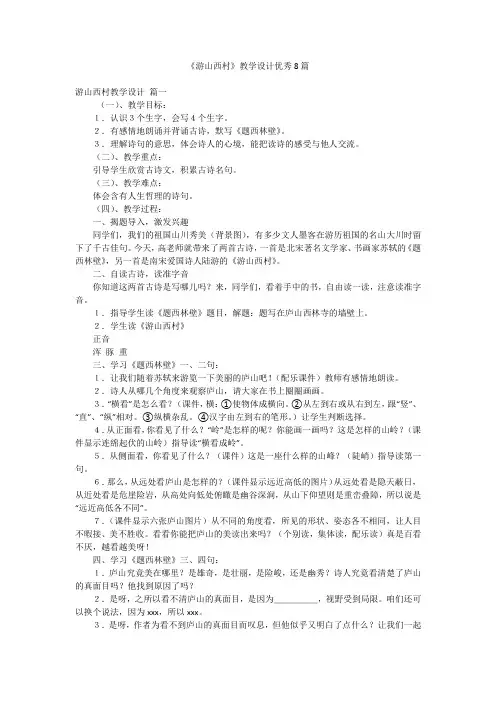 《游山西村》教学设计优秀8篇