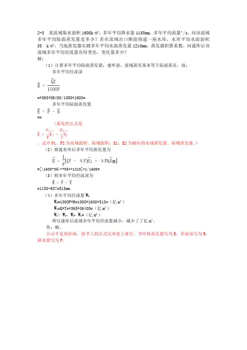 工程水文学第四版课后习题2-3答案