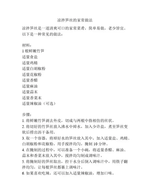 凉拌笋丝的家常做法