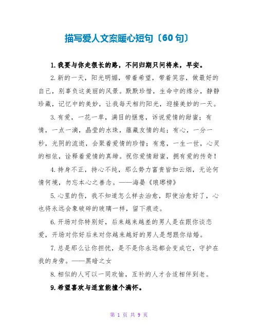 描写爱人文案暖心短句(60句)