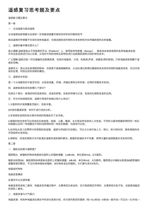 遥感复习思考题及要点