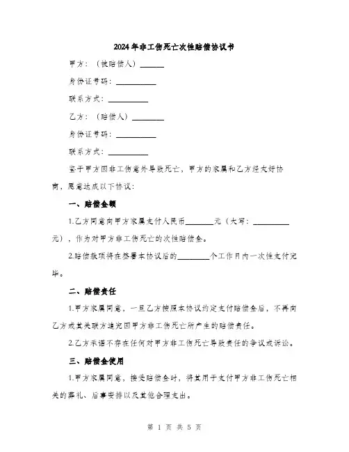 2024年非工伤死亡次性赔偿协议书（2篇）